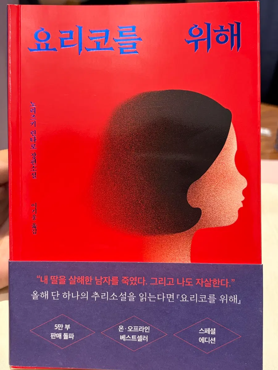 [추리소설] 요리코를 위해