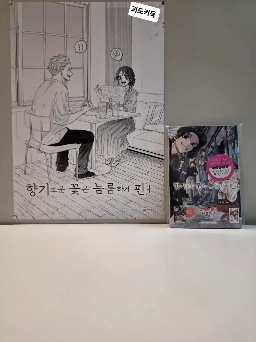 미개봉 더특) 향기로운꽃은늠름하게핀다 18권+향기꽃포스터