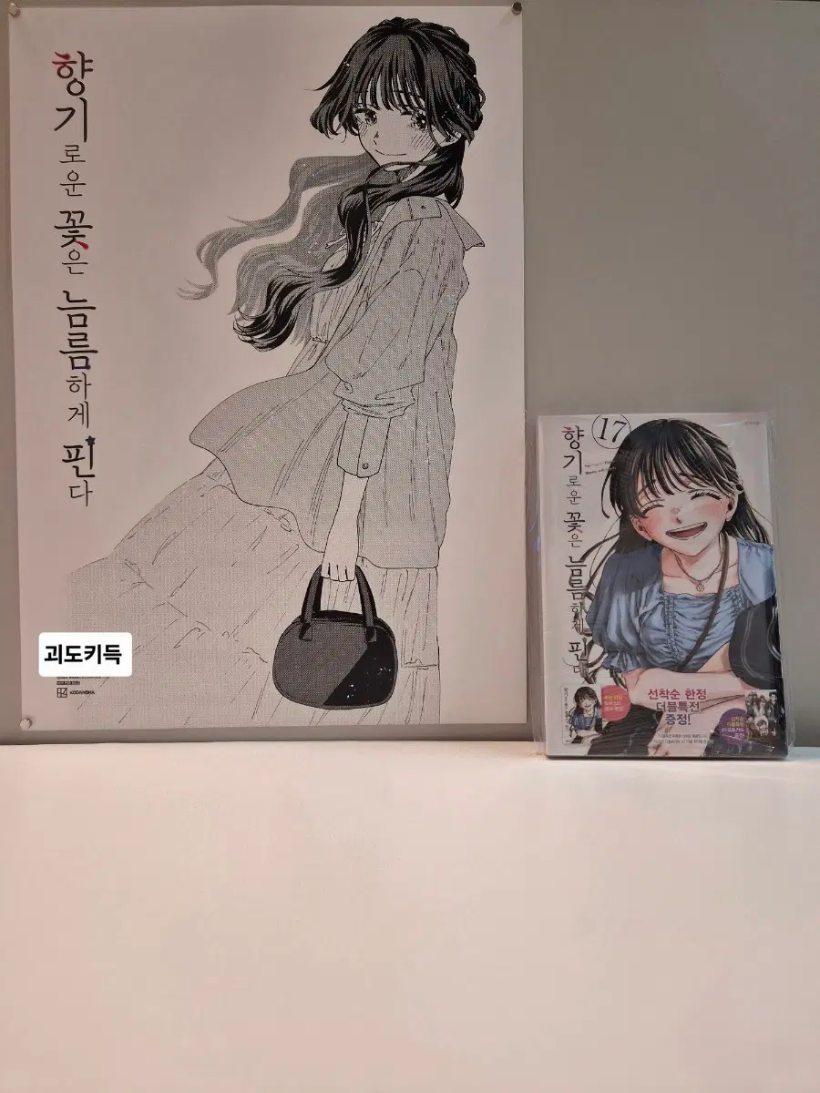 향기로운꽃은늠름하게핀다 17권+향기꽃포스터