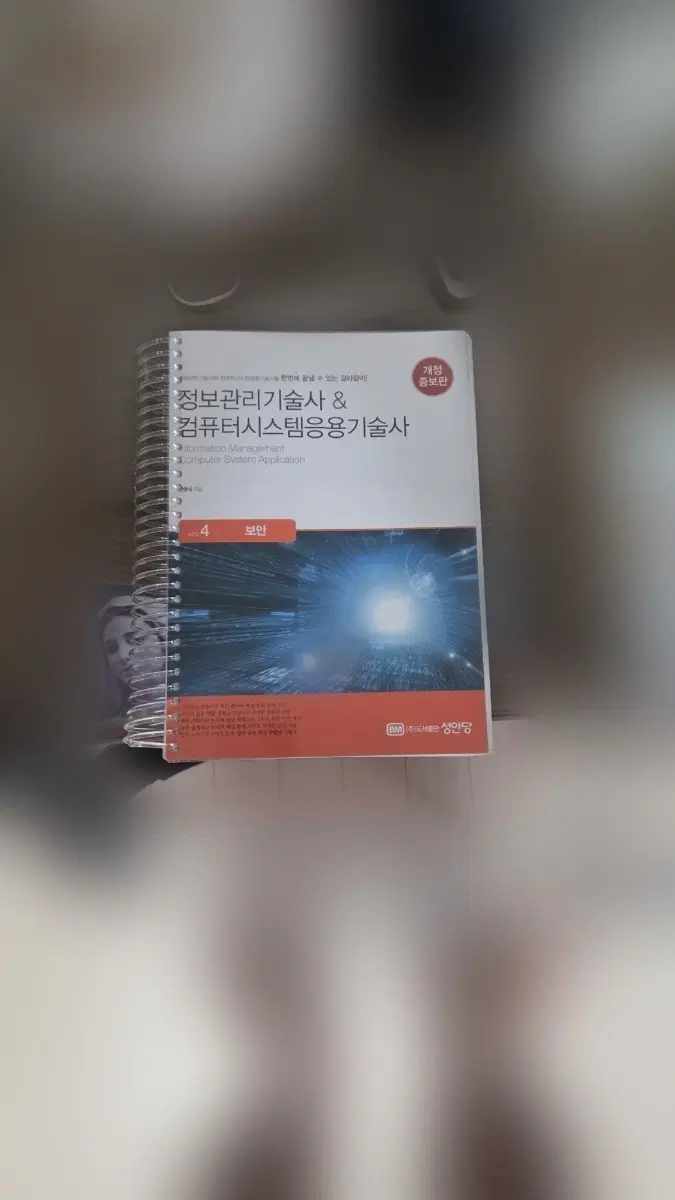 성안당 정보관리기술사 & 컴퓨터시스템응용기술사 Vol 4 보안
