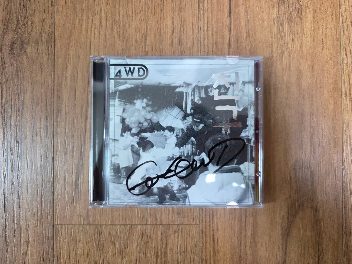 4WD 포워드 친구 CD 개봉 사인반