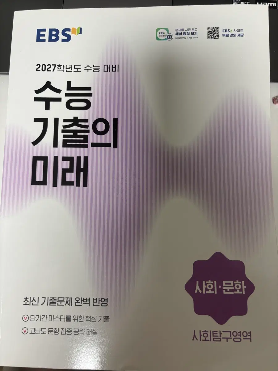 (새책) 2027 사회문화 ebs 수능기출의미래