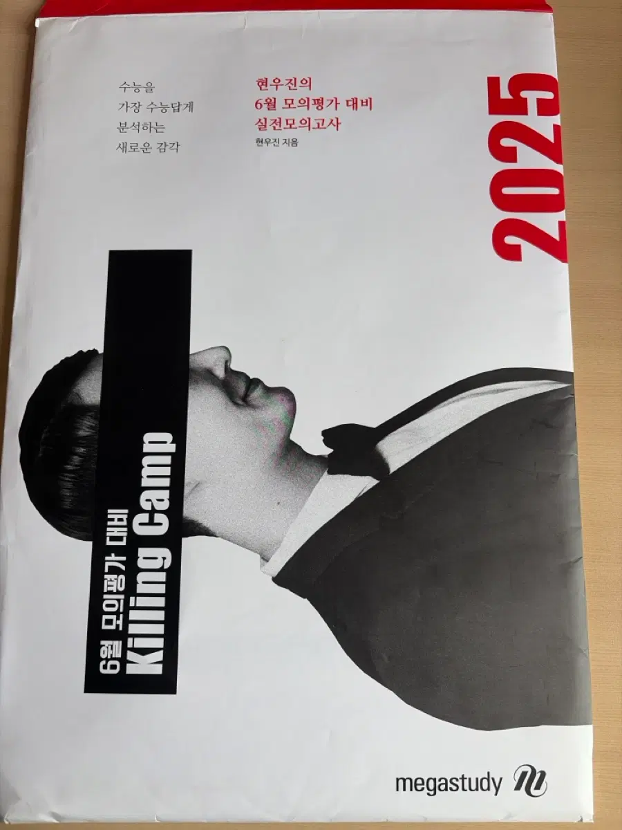현우진 6월 모의평가 대비 킬링캠프 2025