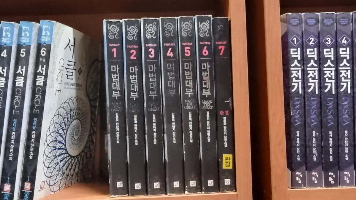마법대부 1-7 완 김종휘 판타지 소설
