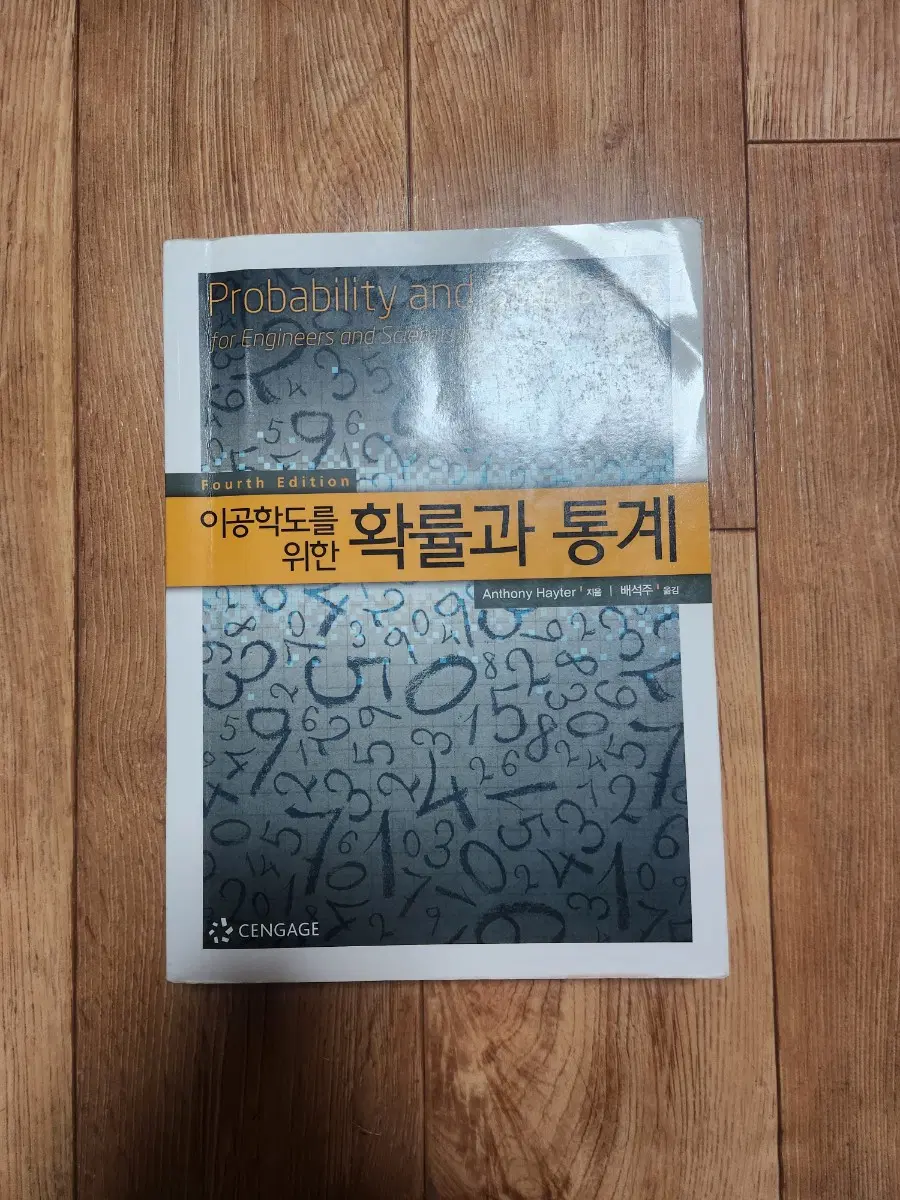 이공학도를 위한 확률과 통계