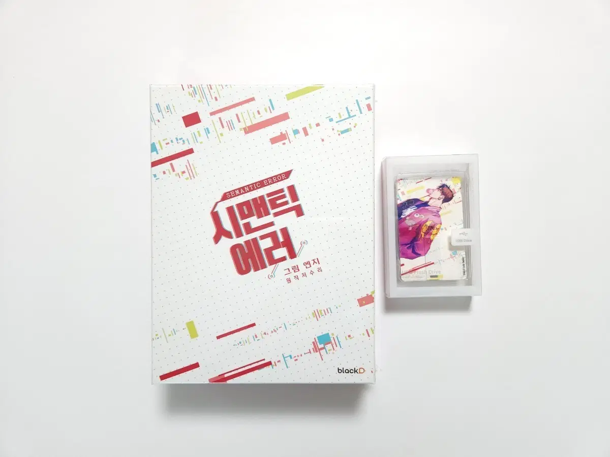 시맨틱 에러 시즌 1 패키지 한정판 미개봉 BL 웹툰 단행본 yes24 특전 usb