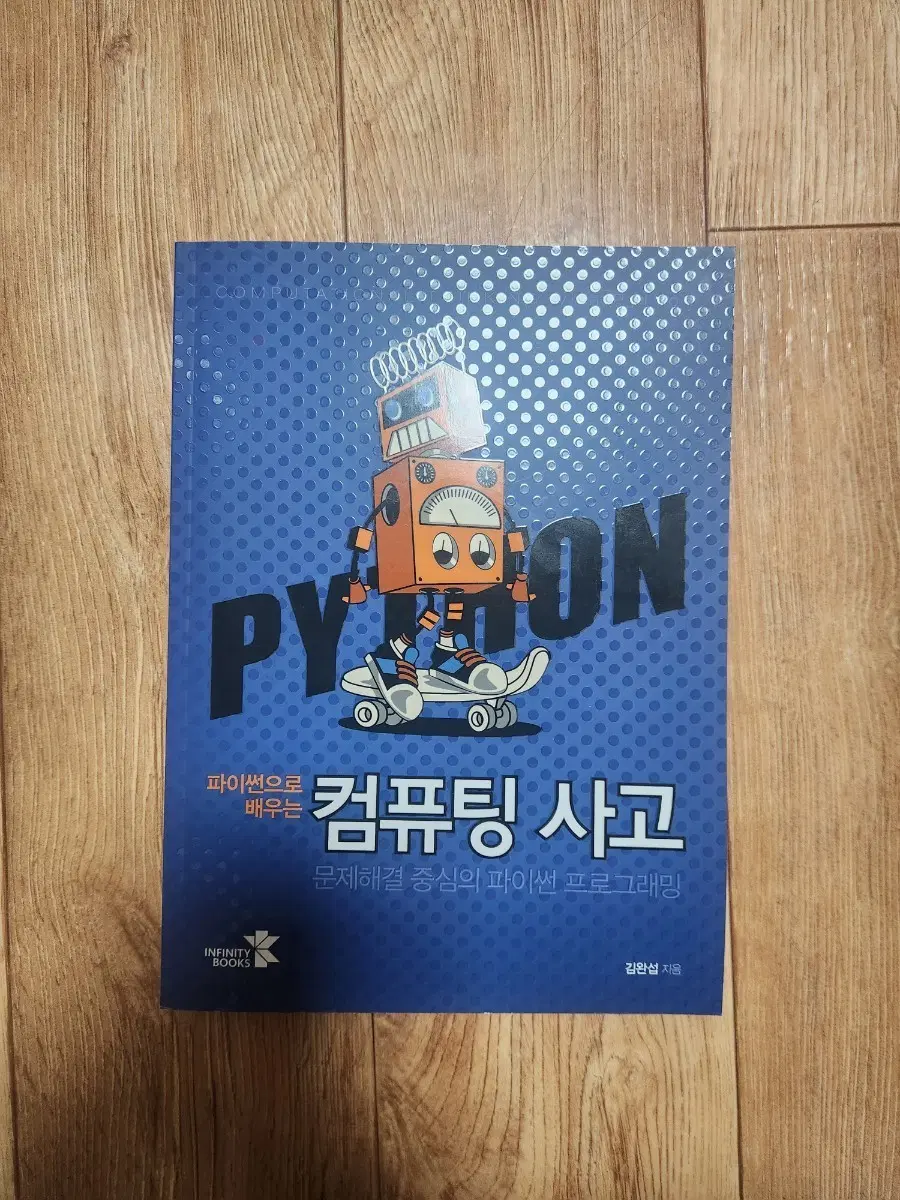 파이썬으로 배우는 컴퓨팅 사고
