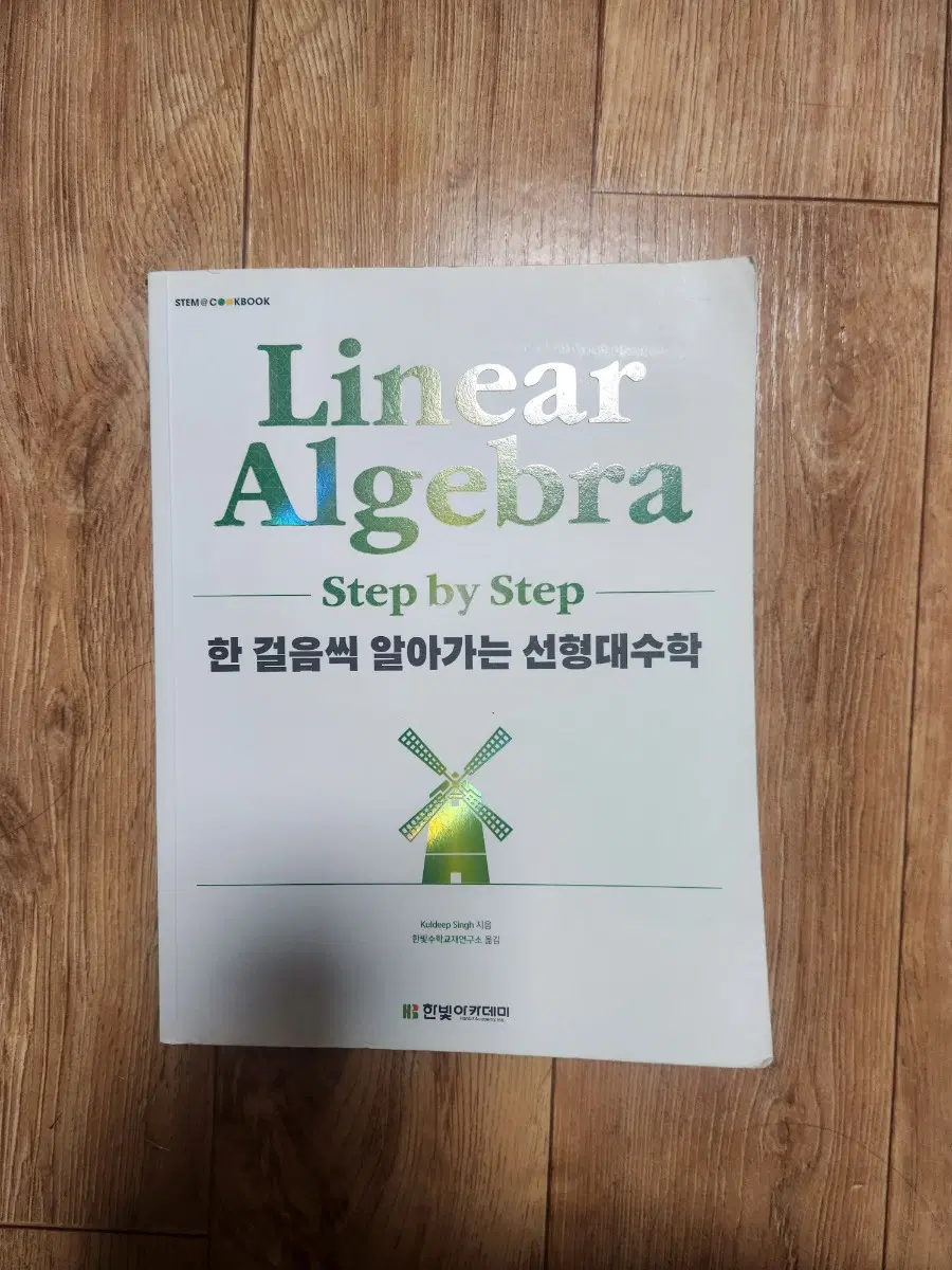 한 걸음씩 알아가는 선형대수학