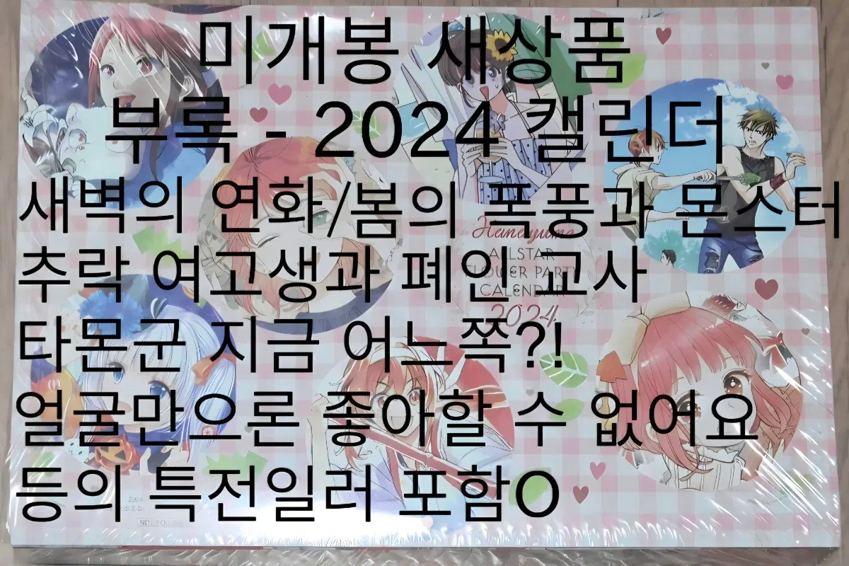 미개봉 새상품 새벽의 연화 봄폭몬 타몬군 지금 어느쪽 얼굴만으론 좋아할 수 없어요 캘린더 하나또유메