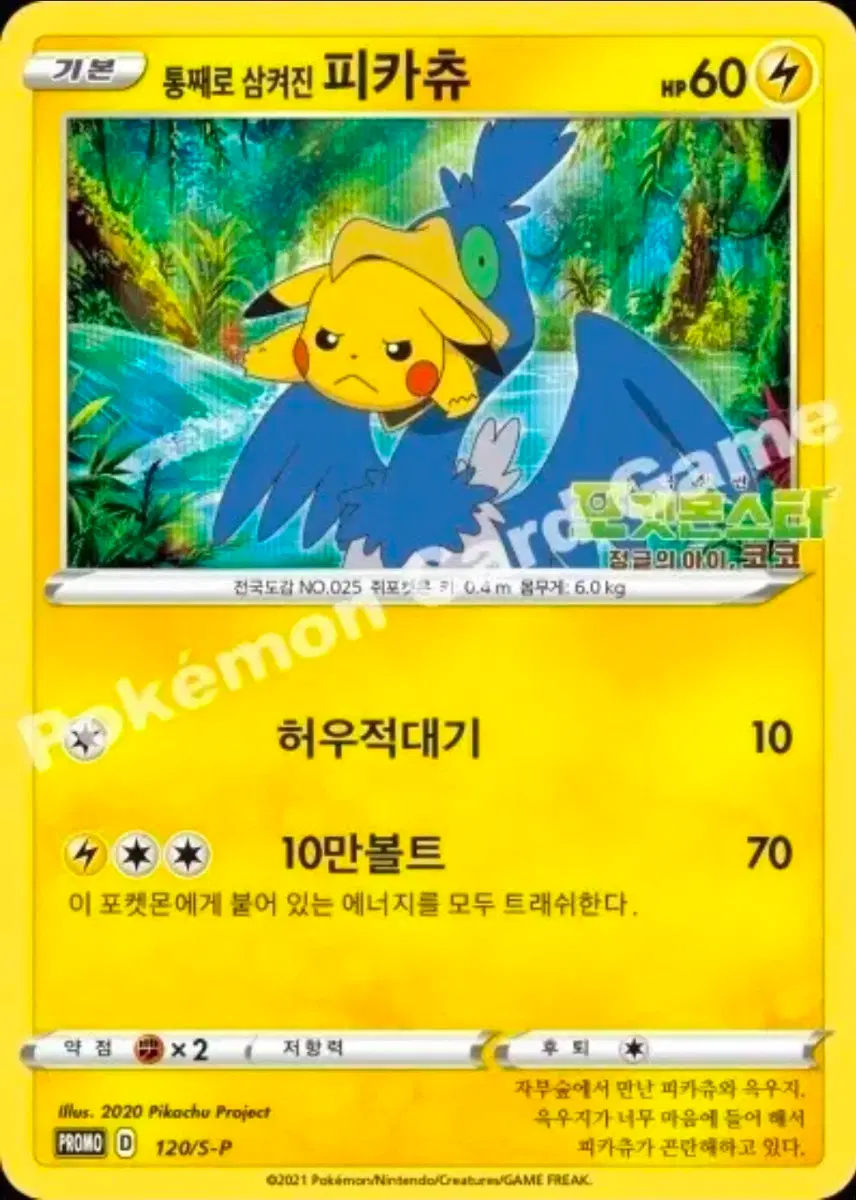 (구매) 통째로 삼켜진 피카츄 카드 120/S-P (통삼피)