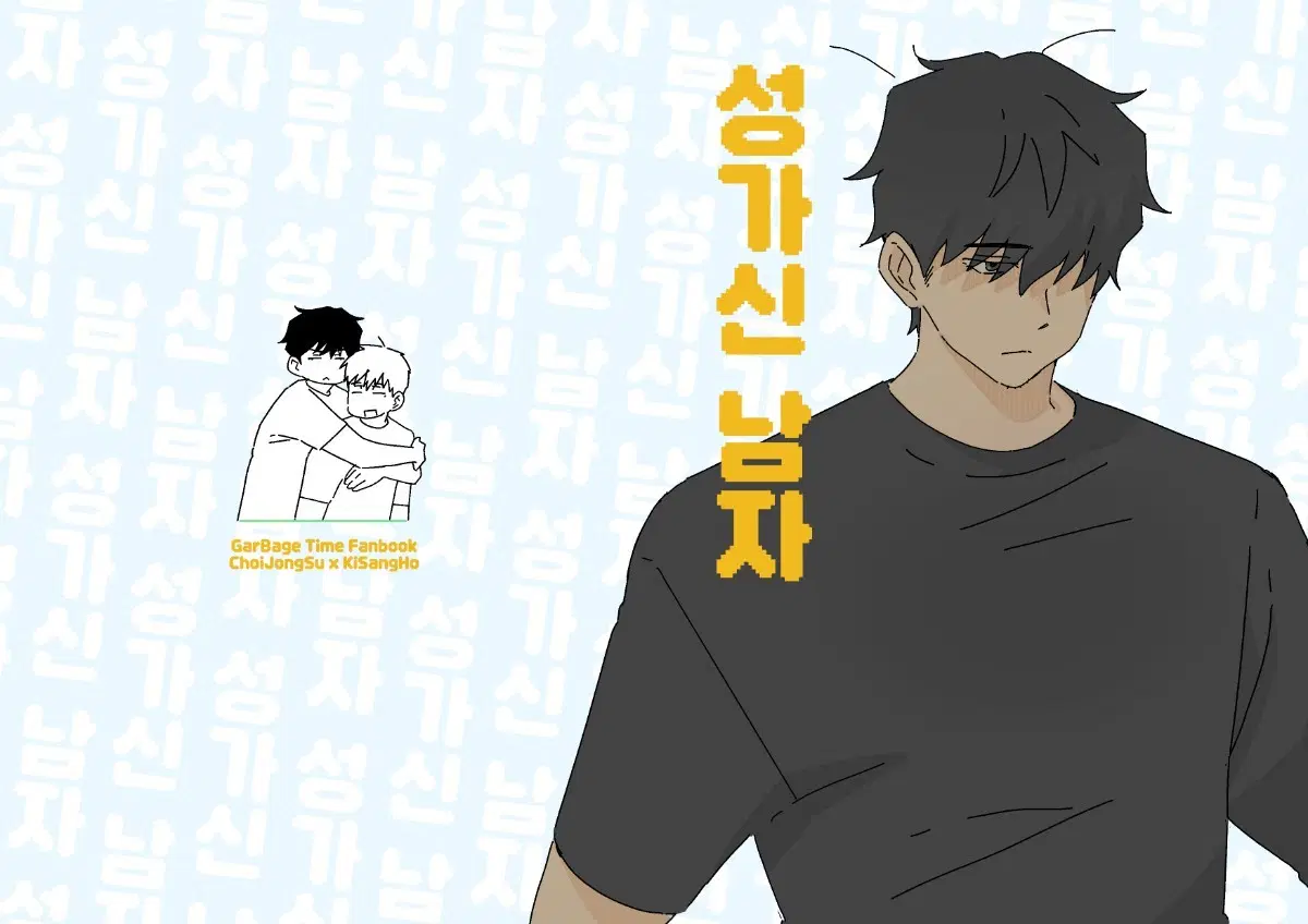 구함)날님 종상 회지 성가신남자