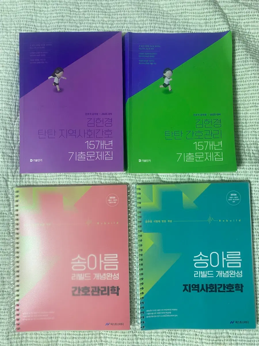 김헌경 간호관리,지역사회간호 15개년 기출문제집 현재절판(외 2권) 간호직 공무원 기출문제집