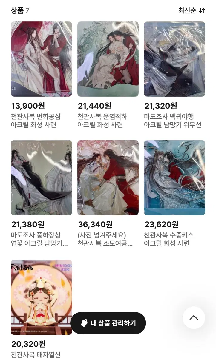 팔기귀찮음싸게사세요걍 천관사복 마도조사 아크릴 화성사련 망기무선 인형 피규어 책