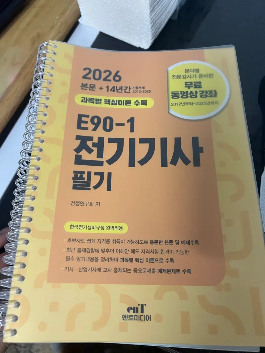 2026년 전기기사 필기 E90-1 엔트미디어