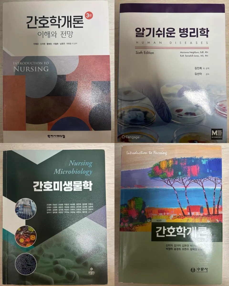 간호학개론 3판 / 간호미생물학 / 알기쉬운 병리학 / 수문사 간호학개론