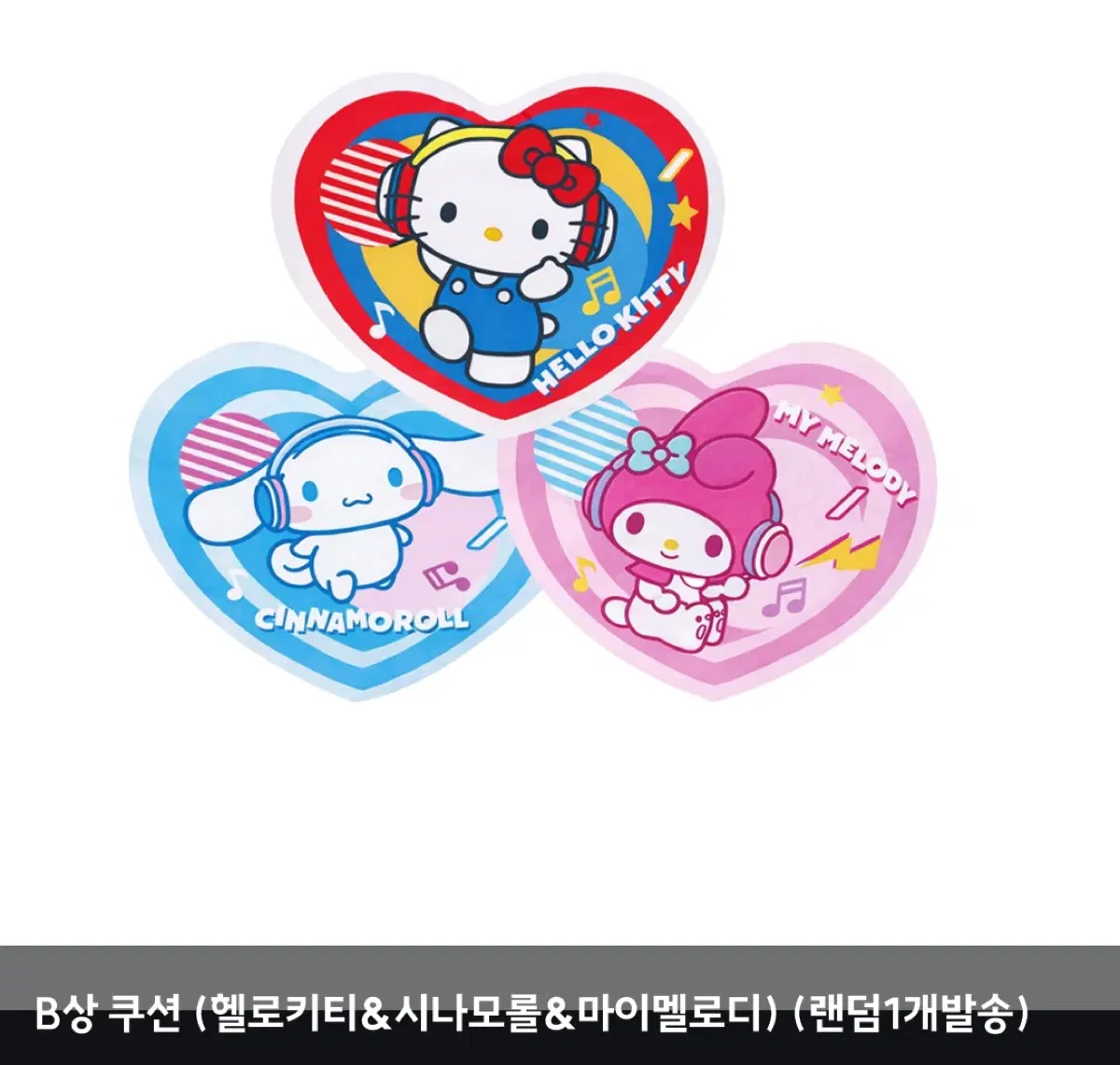 [택포2.8!] 산리오 쿠지 - B상 쿠션 (헬로키티 시나모롤 마이멜로디) 랜덤1종