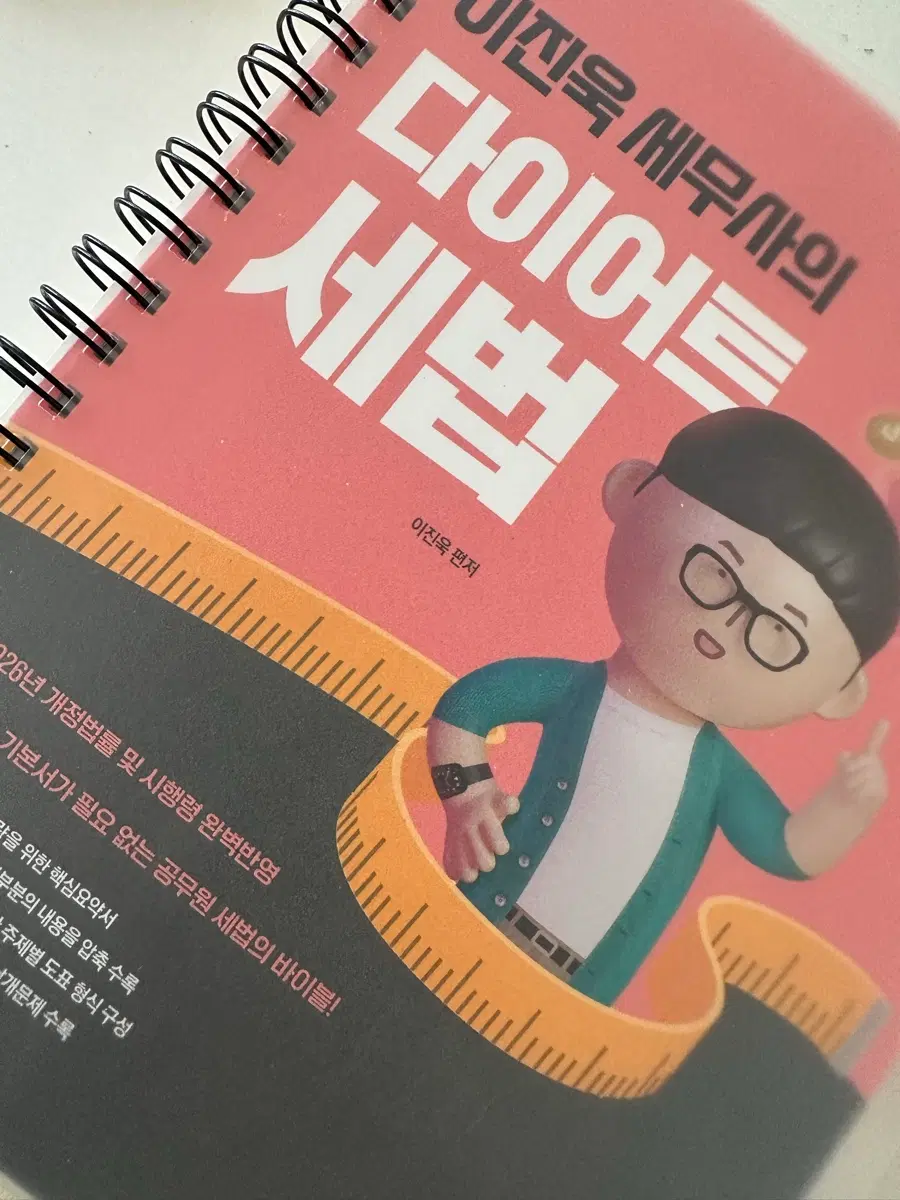 이진욱 세무사의 다이어트 세법 분철