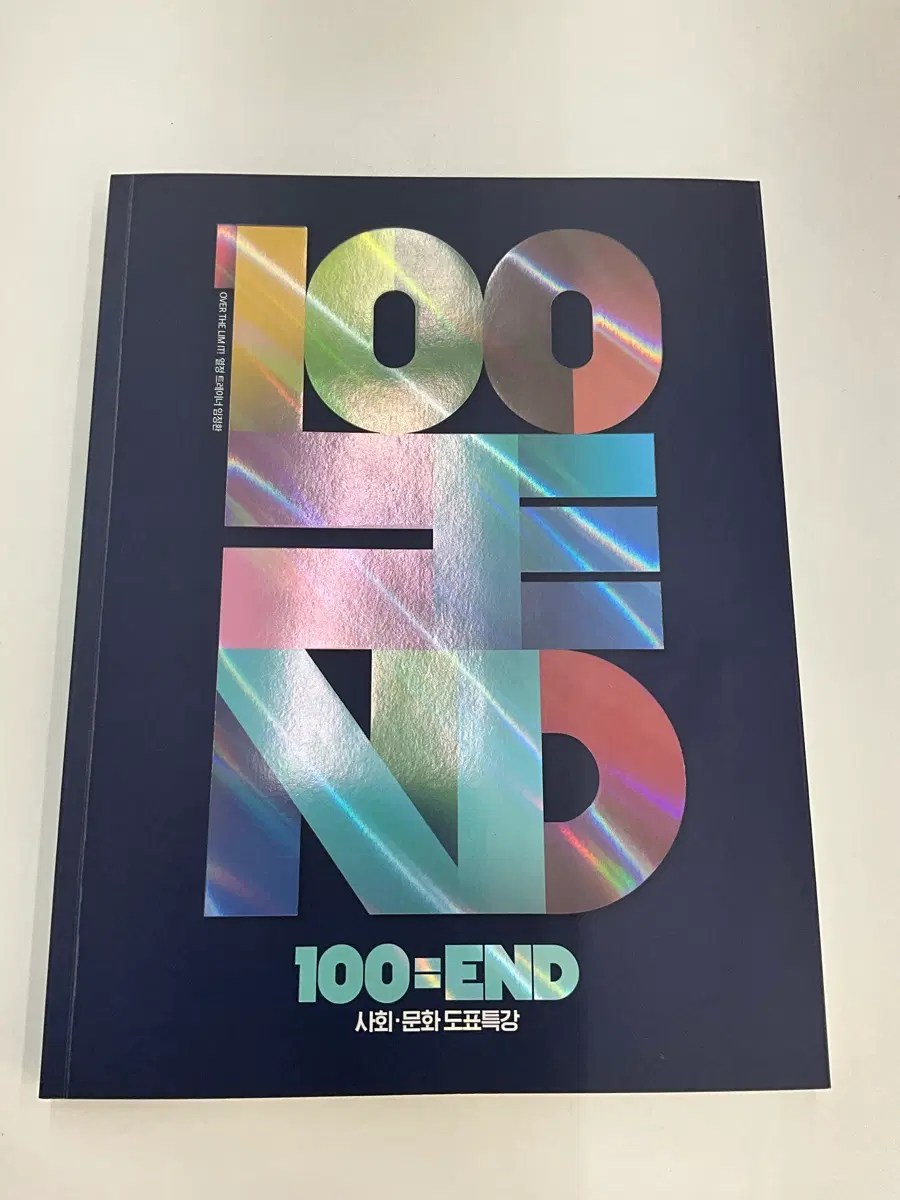 대성마이맥 임정환 사문 도표 100=end 백앤드