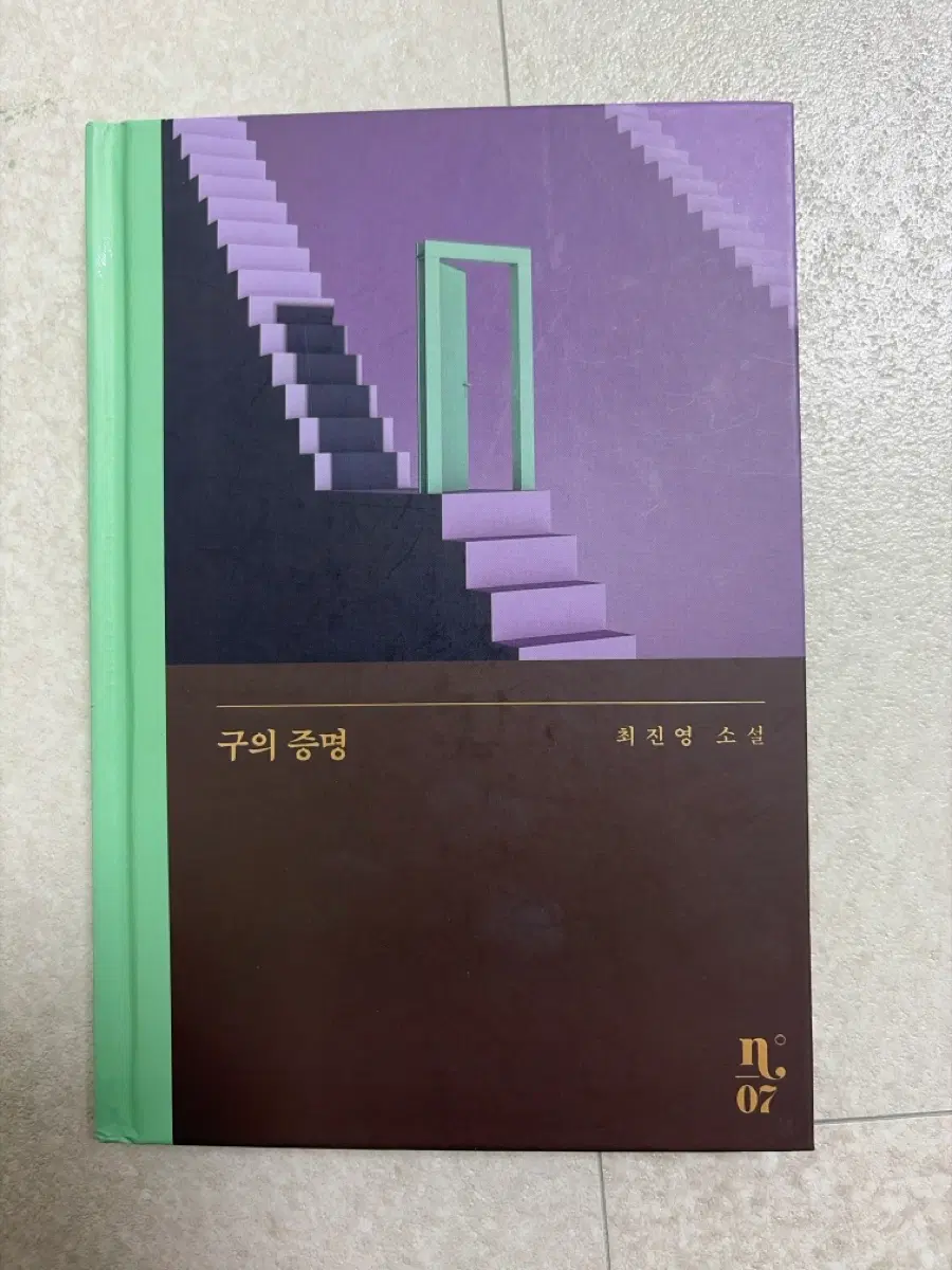 최진영 소설 구의 증명 소설책