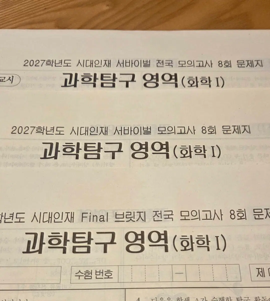 2027학년도 시대인재 8주차 과학탐구 영역 (화학)