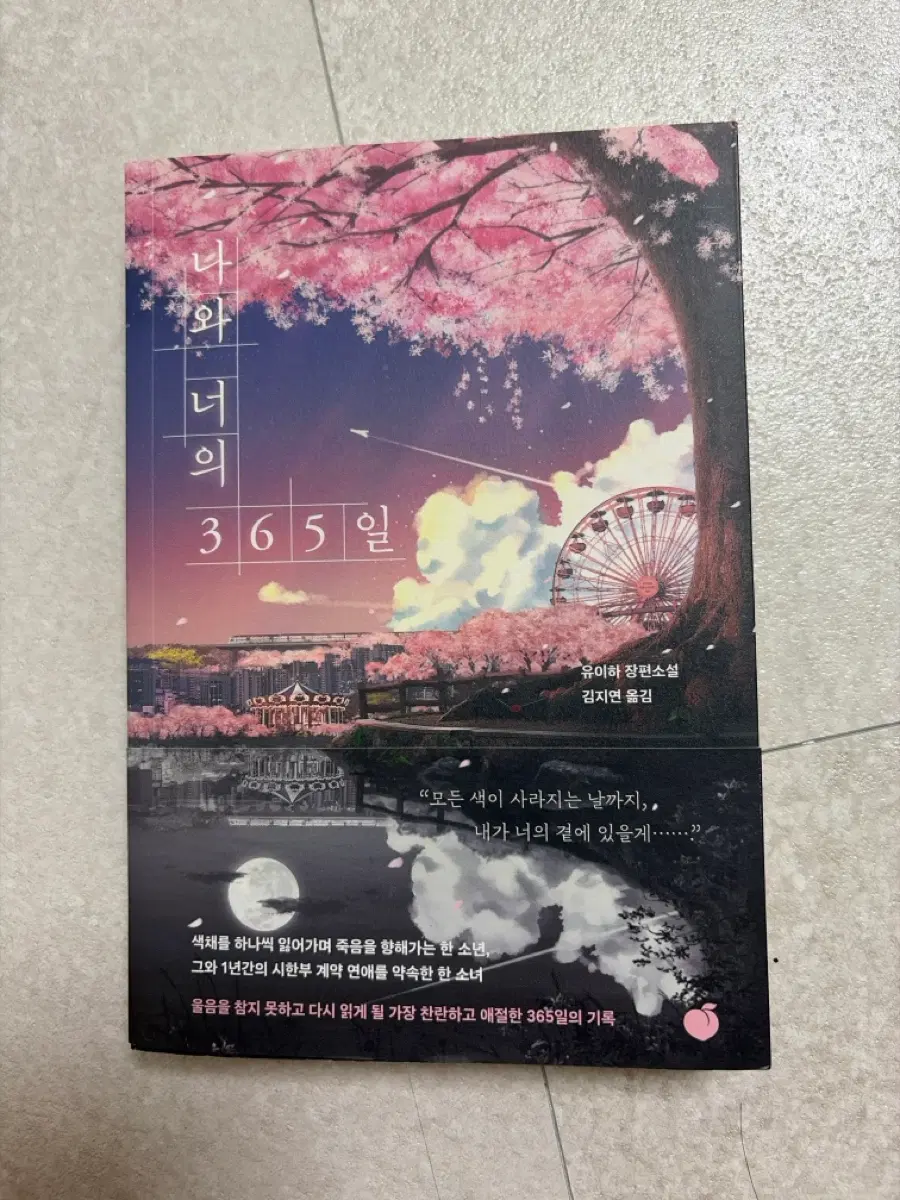 나와 너의 365일 소설책