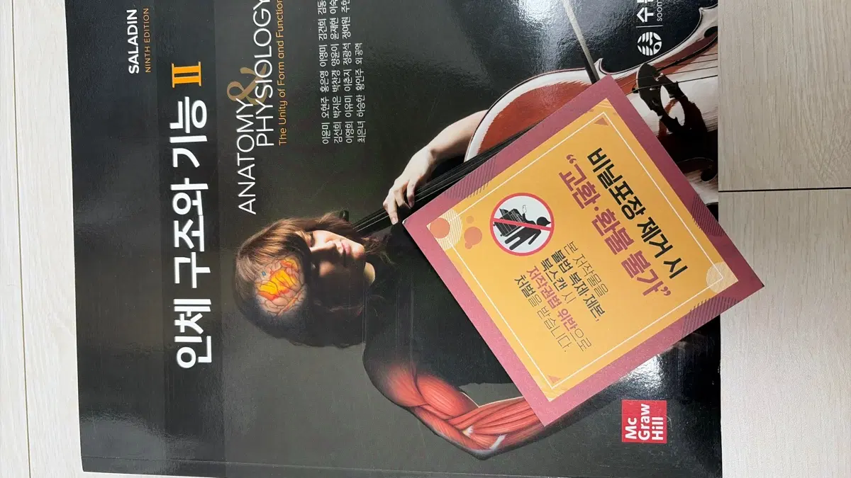 수문사 인체 구조와 기능 I, II