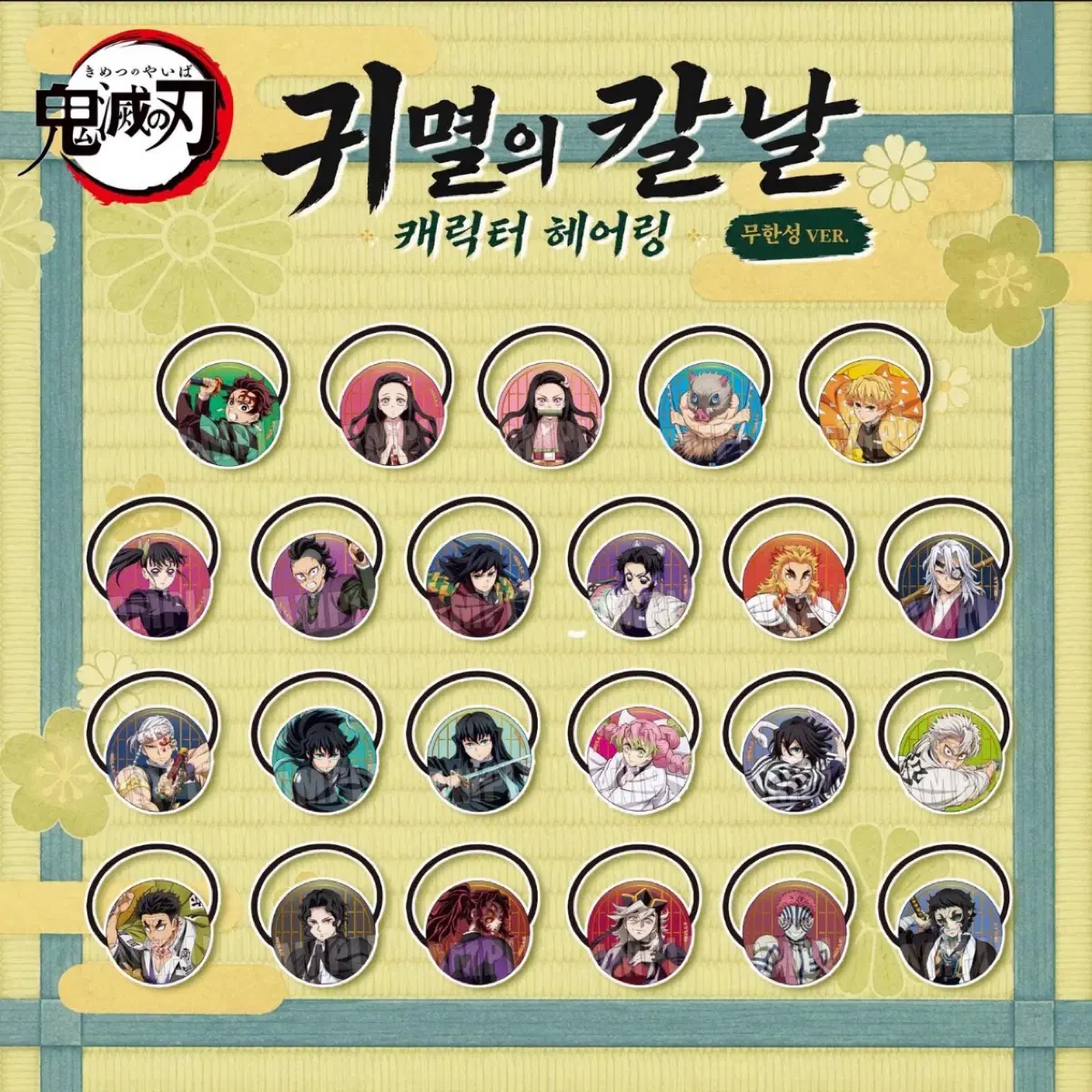 귀멸의칼날 기유 헤어링 (머리끈)