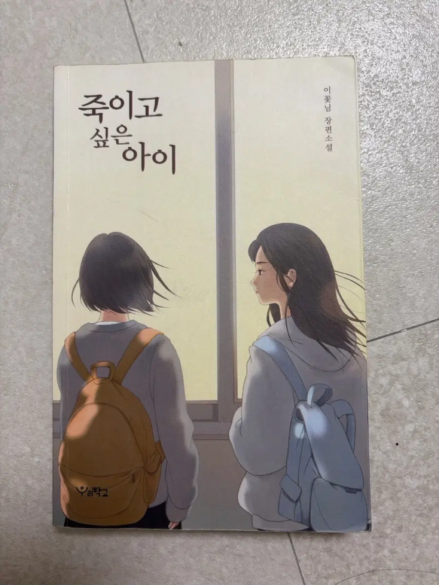죽이고 싶은 아이 소설책