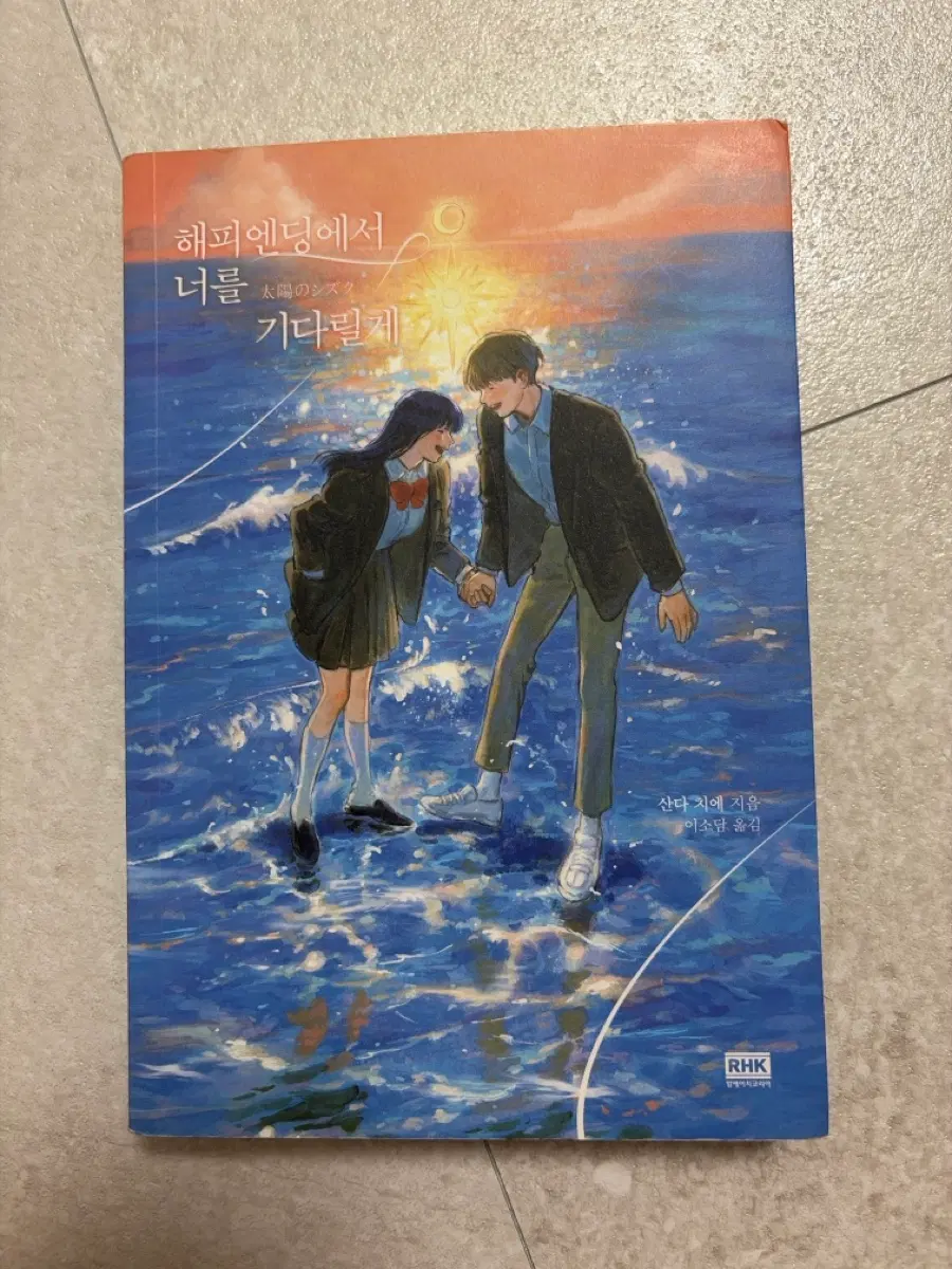 해피엔딩에서 너를 기다릴게 소설책