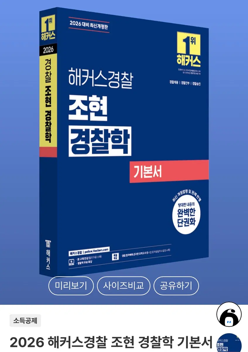 해커스경찰(경찰학세트,헌법세트)