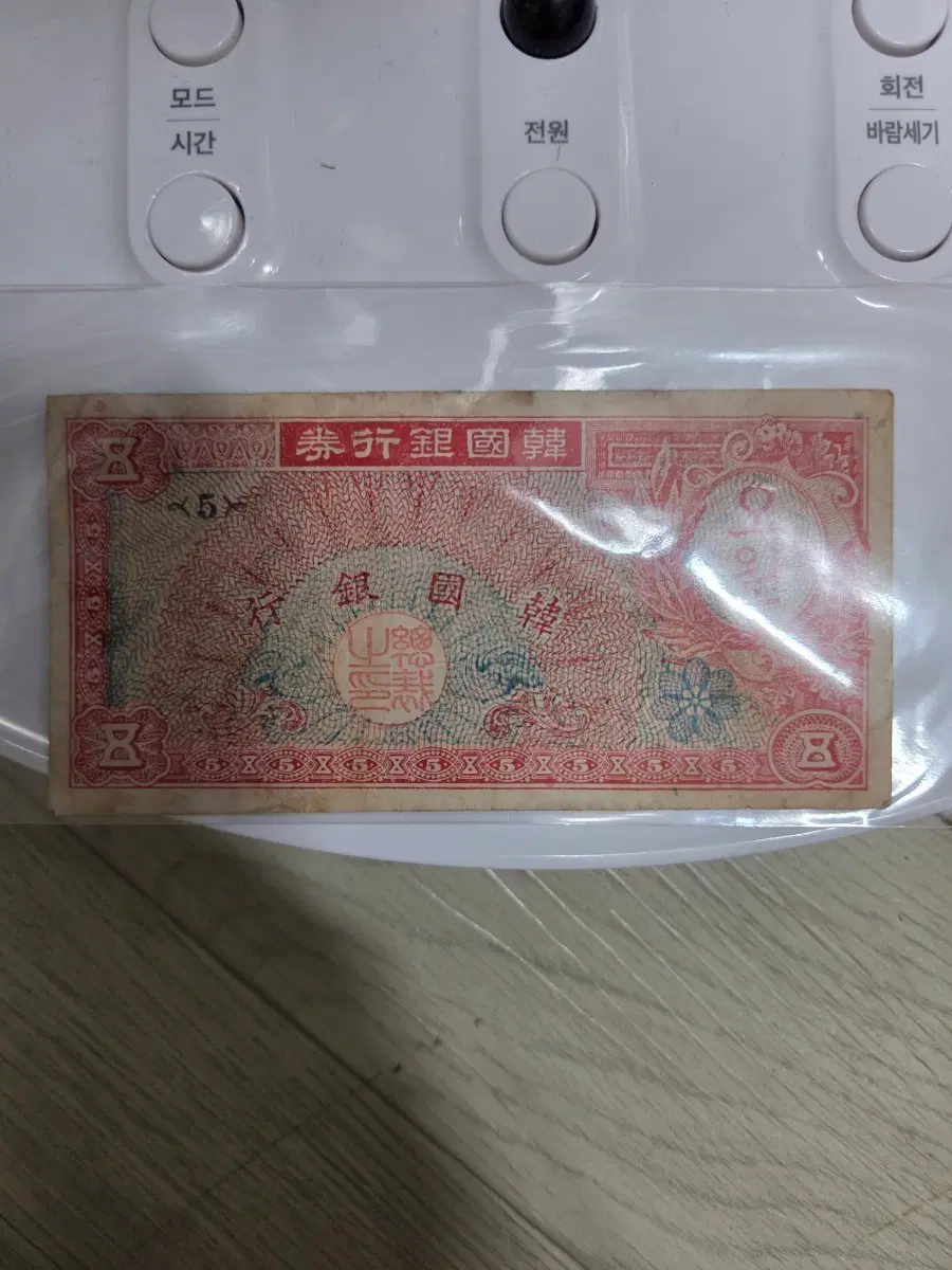 조선은행권 5원 지폐 미제