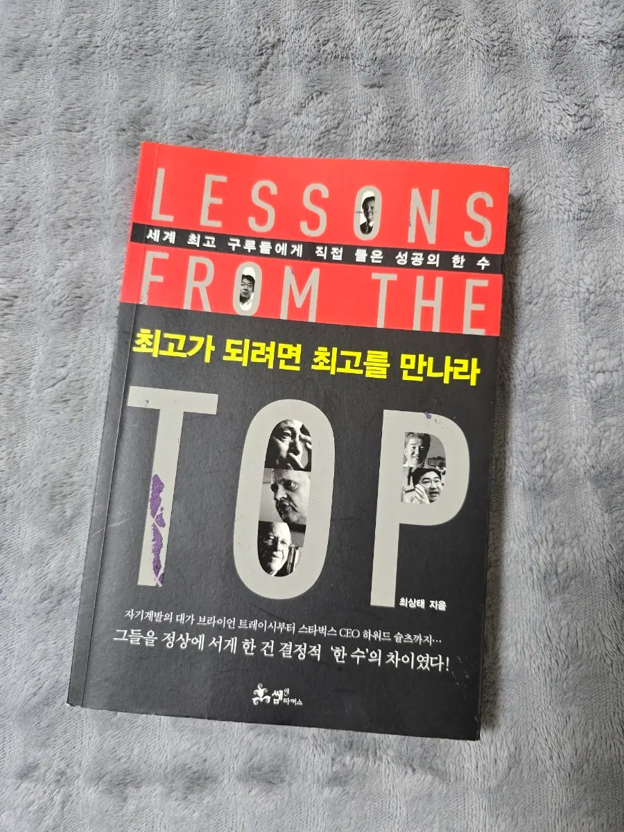 최고가 되려면 최고를 만나라 (Lessons from the Top)