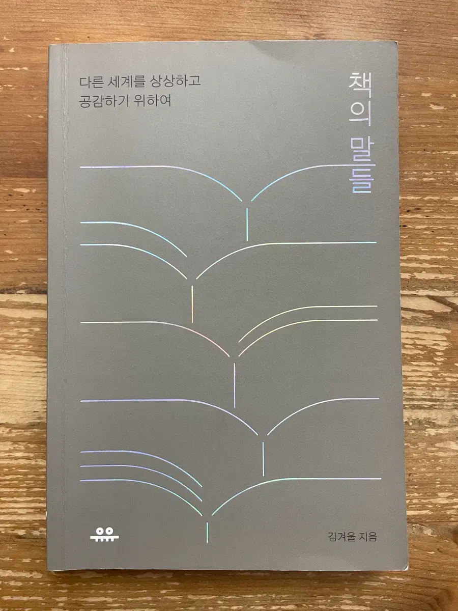 책의 말들 - 김겨울