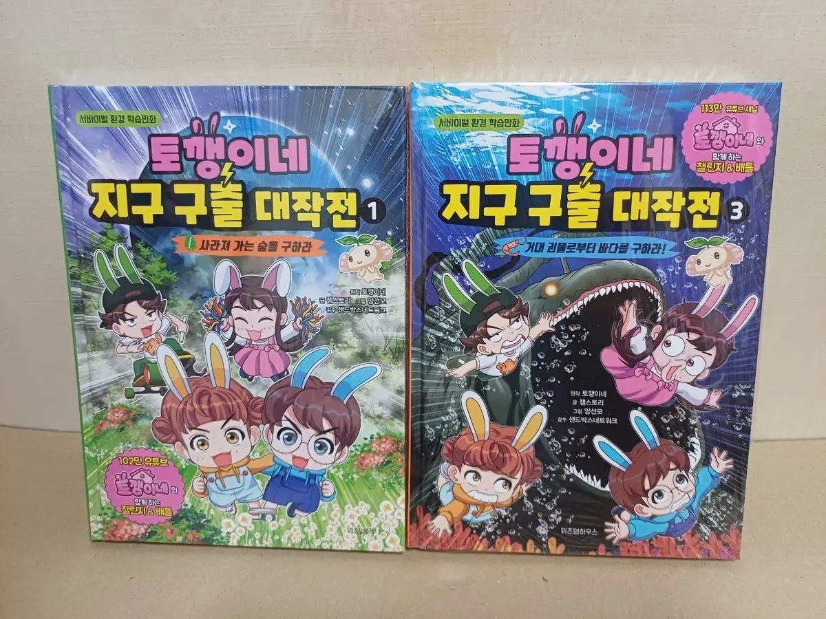 토깽이네 지구 구출 대작전 1, 3권