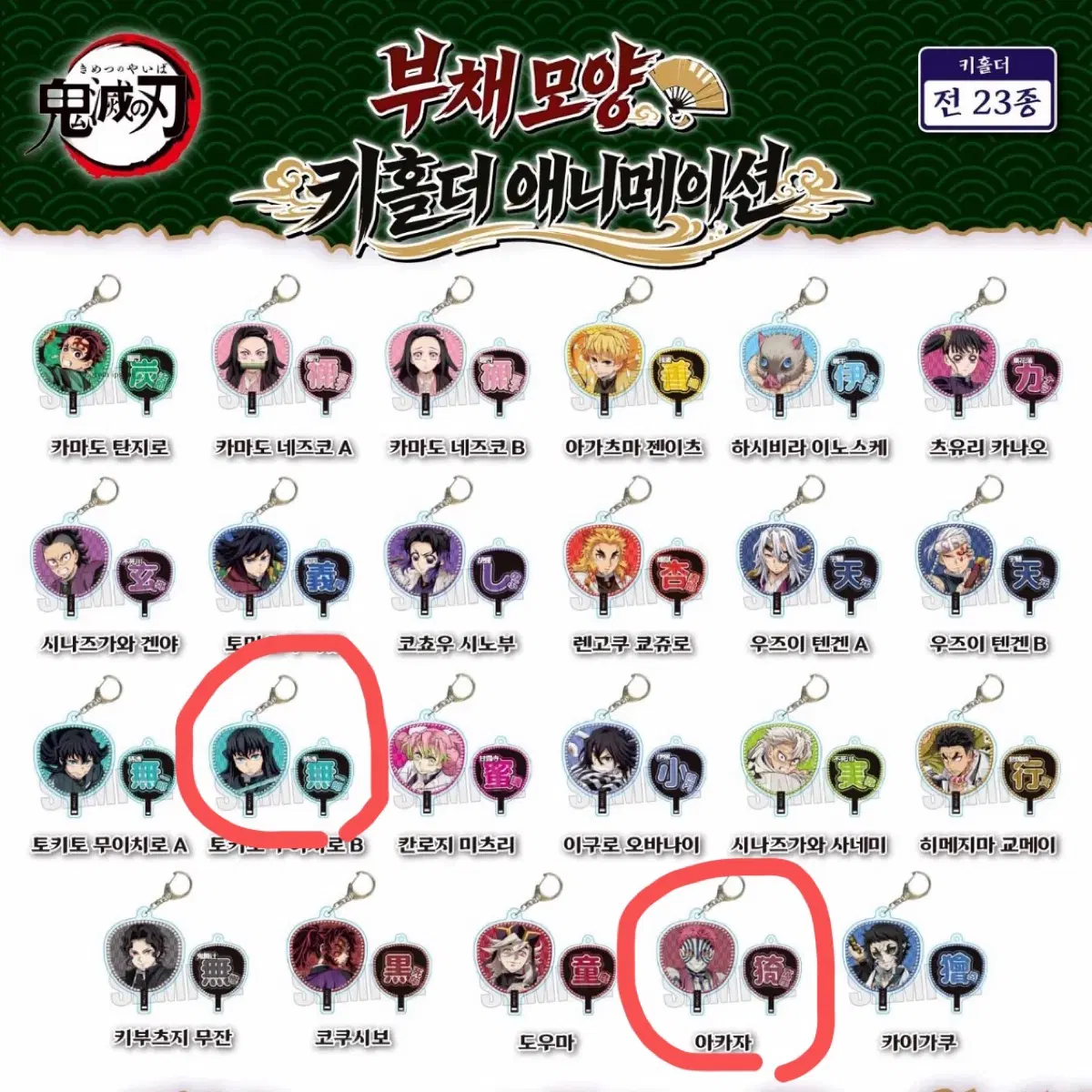 귀멸의칼날 부채키홀더 무이치로아카자