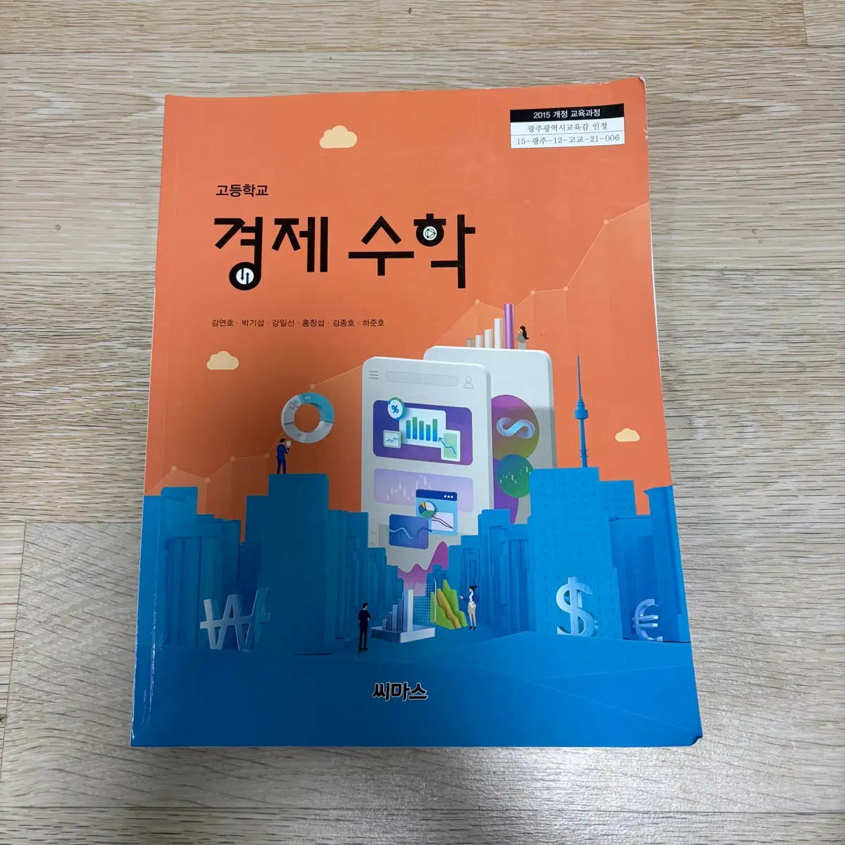 고등학교 경제수학 2015 개정 교육과정 교과서 양도 판매