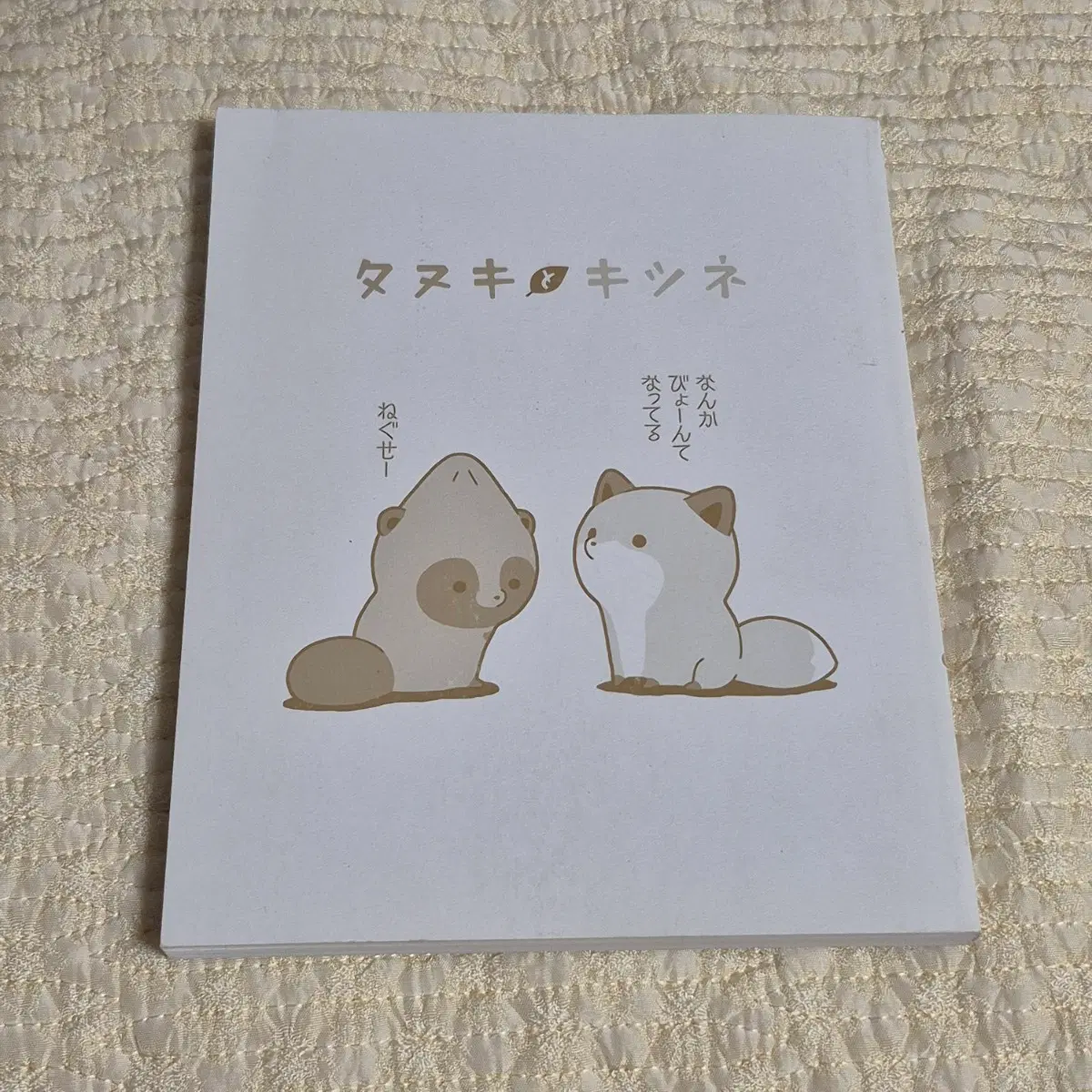 타누키 키츠네 너구리랑여우랑 만화책 일본어
