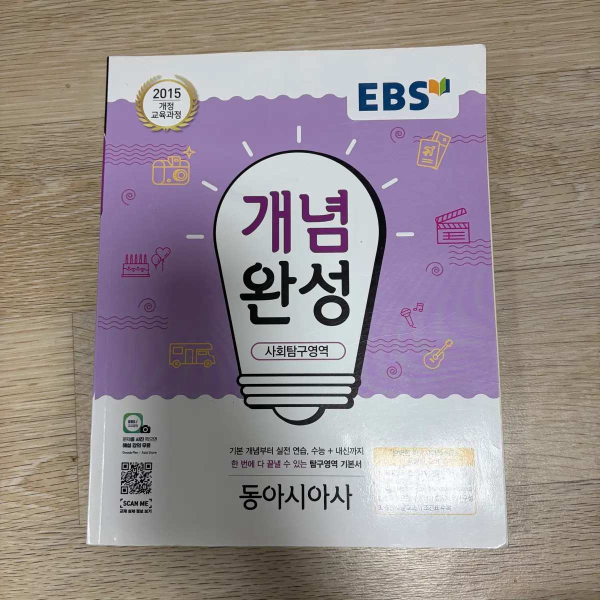 EBS 개념완성 사회탐구영역 동아시아사 문제집 양도 판매