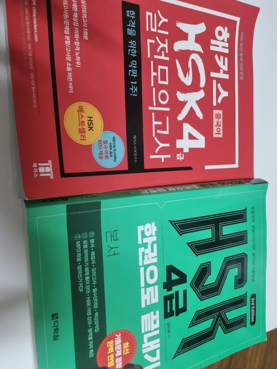 hsk4급 문제집 2권 함께 팝니다