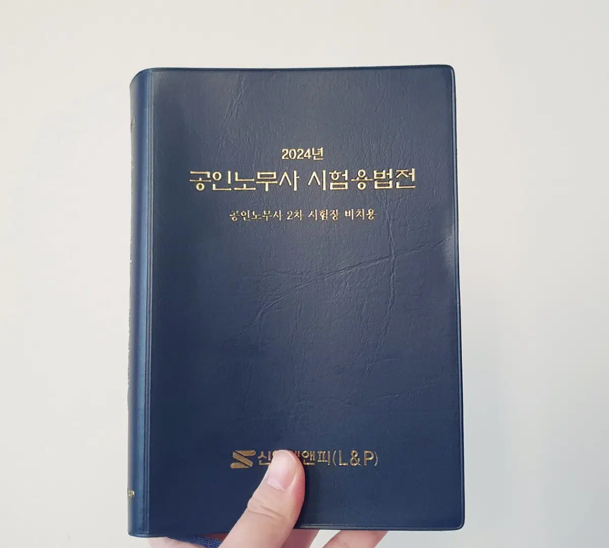 공인노무사 2024년 시험용 법전