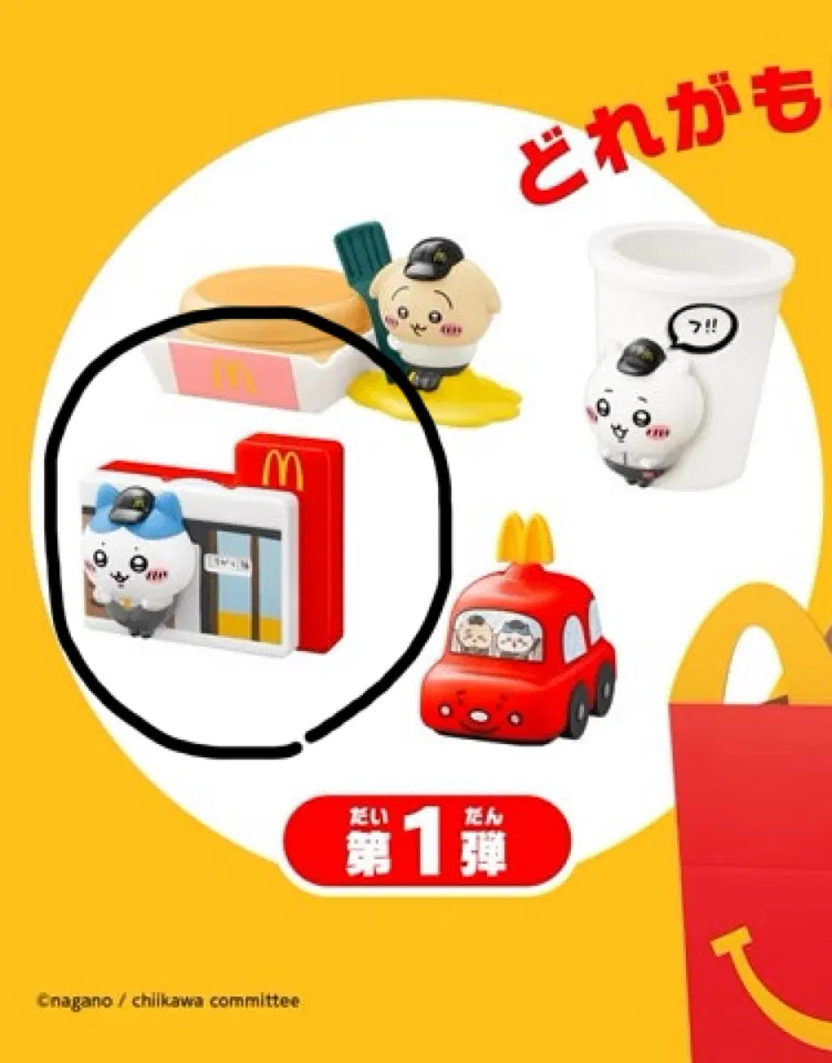 치이카와 맥도날드 해피밀 하치와레
