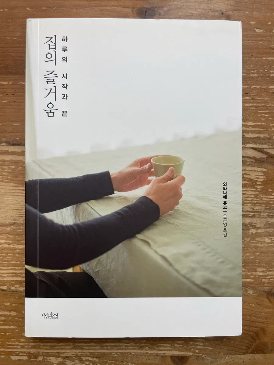 집의 즐거움 - 와타나베 유코