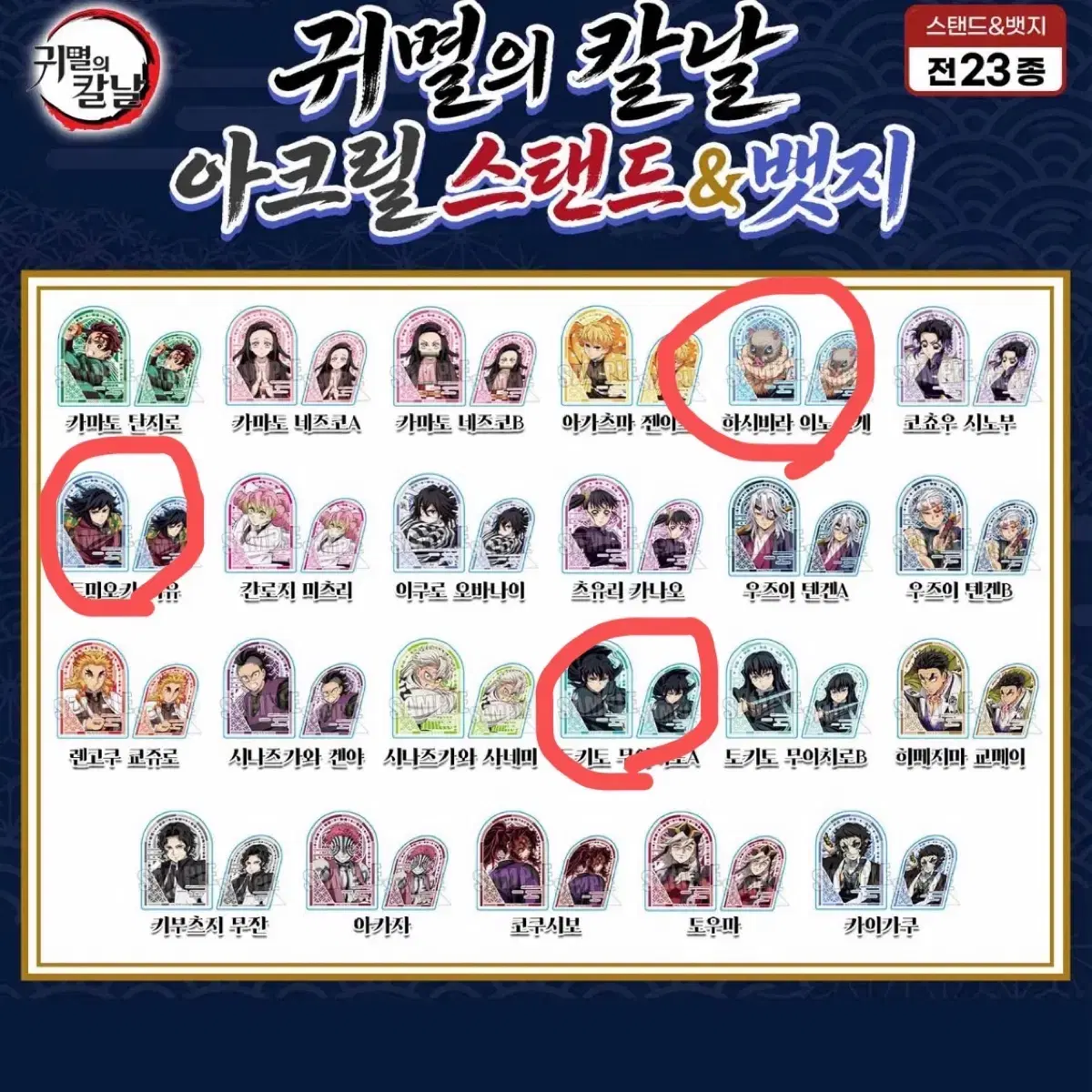 귀멸의 칼날 아크릴스탠드 뱃지 3종