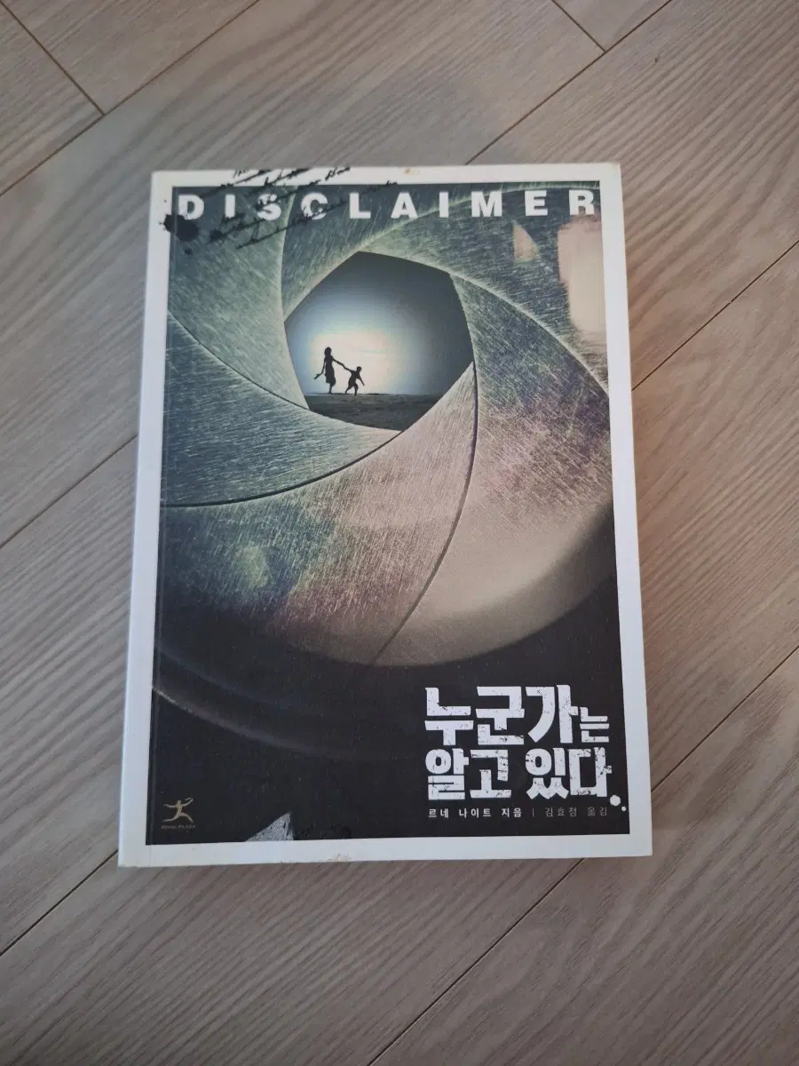 누군가는 알고있다 (도서)