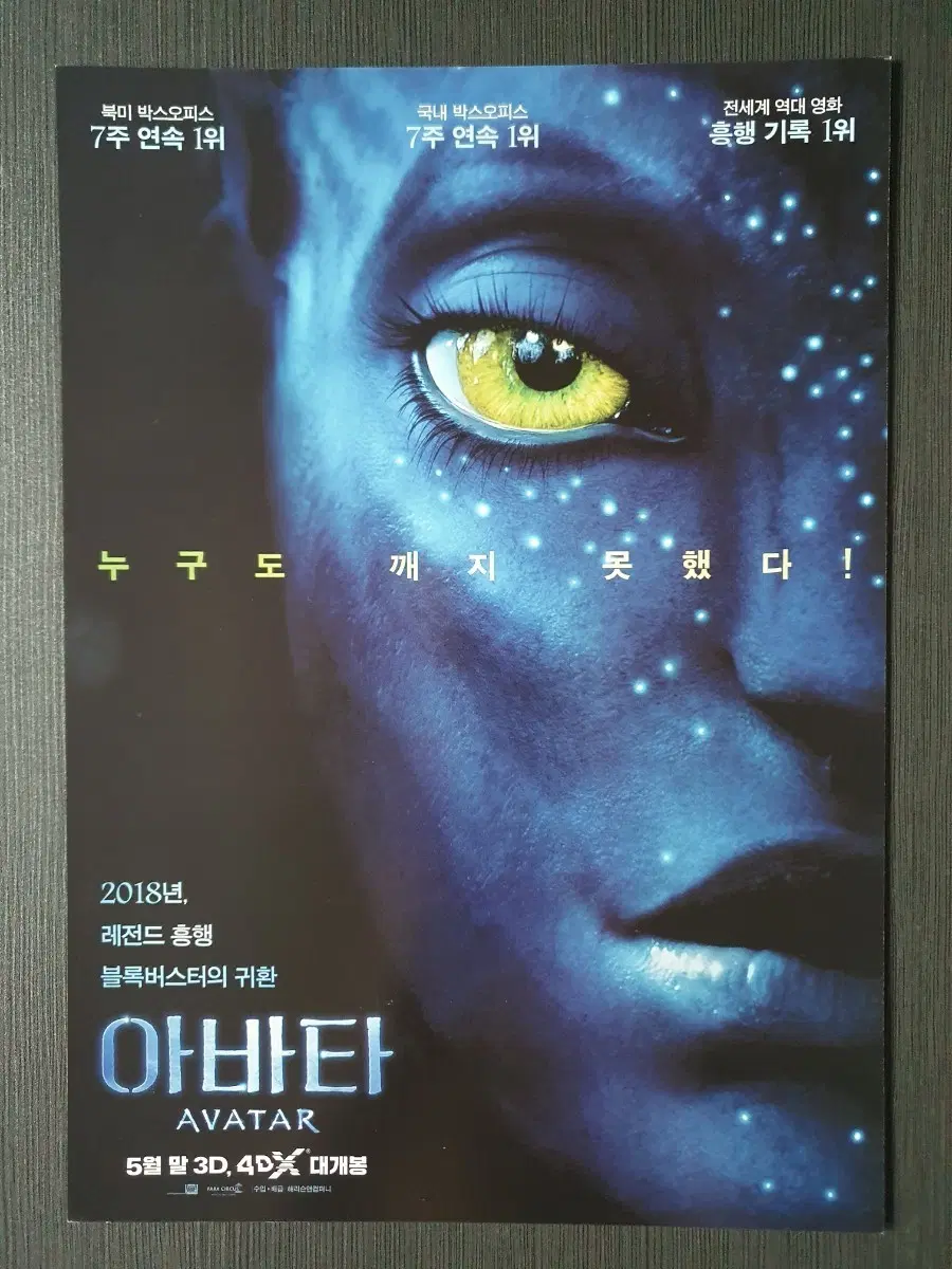 아바타 영화 재개봉 전단지 팜플렛 A4