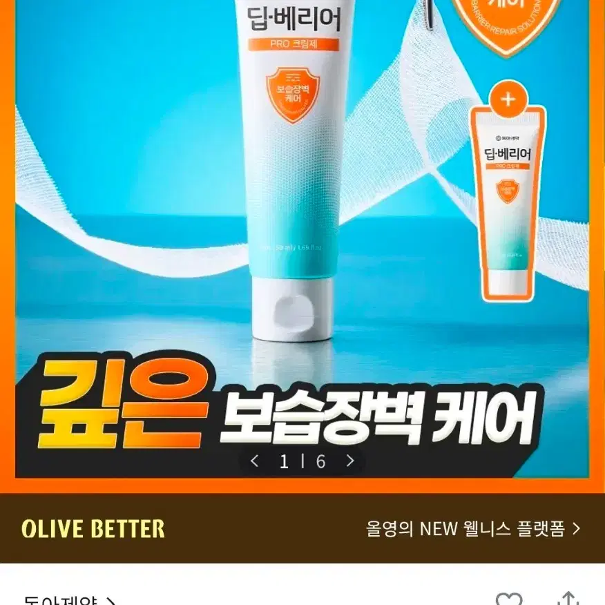 동아제약 딥-베리어 프로 크림제 50ml 기획 (+10ml)