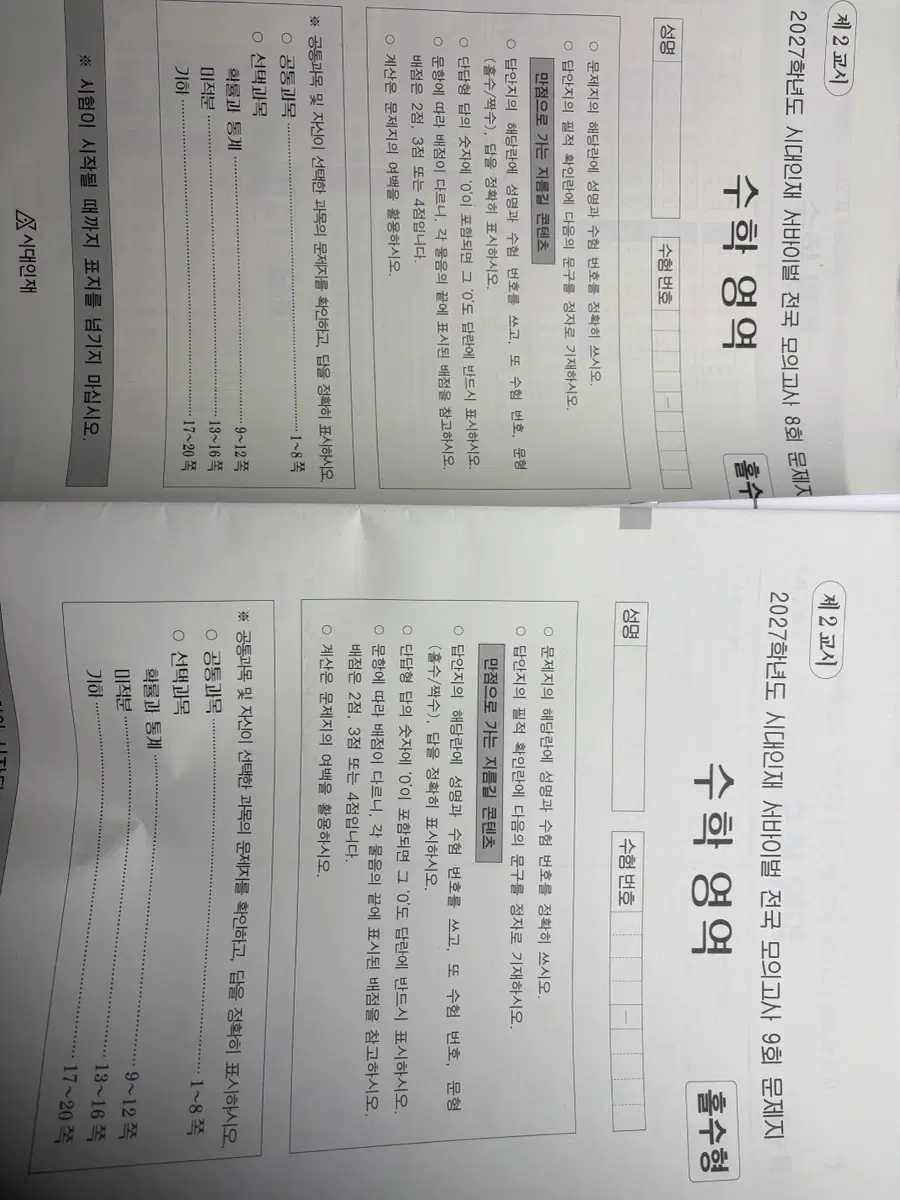 시대인재 전국 서바 8,9회 판매