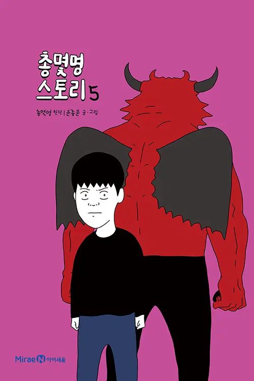 웹툰/중고 총몇명 스토리 1~5권(완결)/무료배송