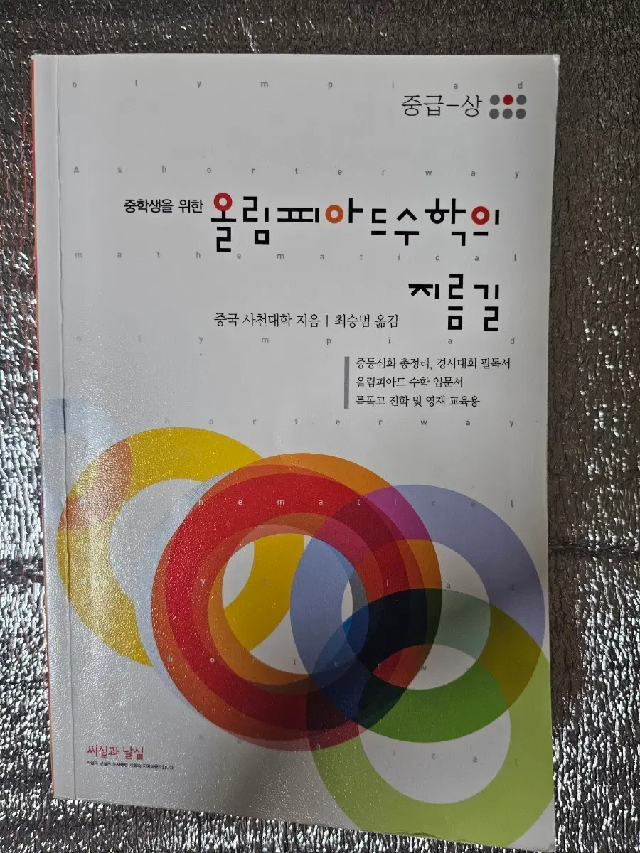 (과고준비) 중학생 올림피아드수학의 지름길