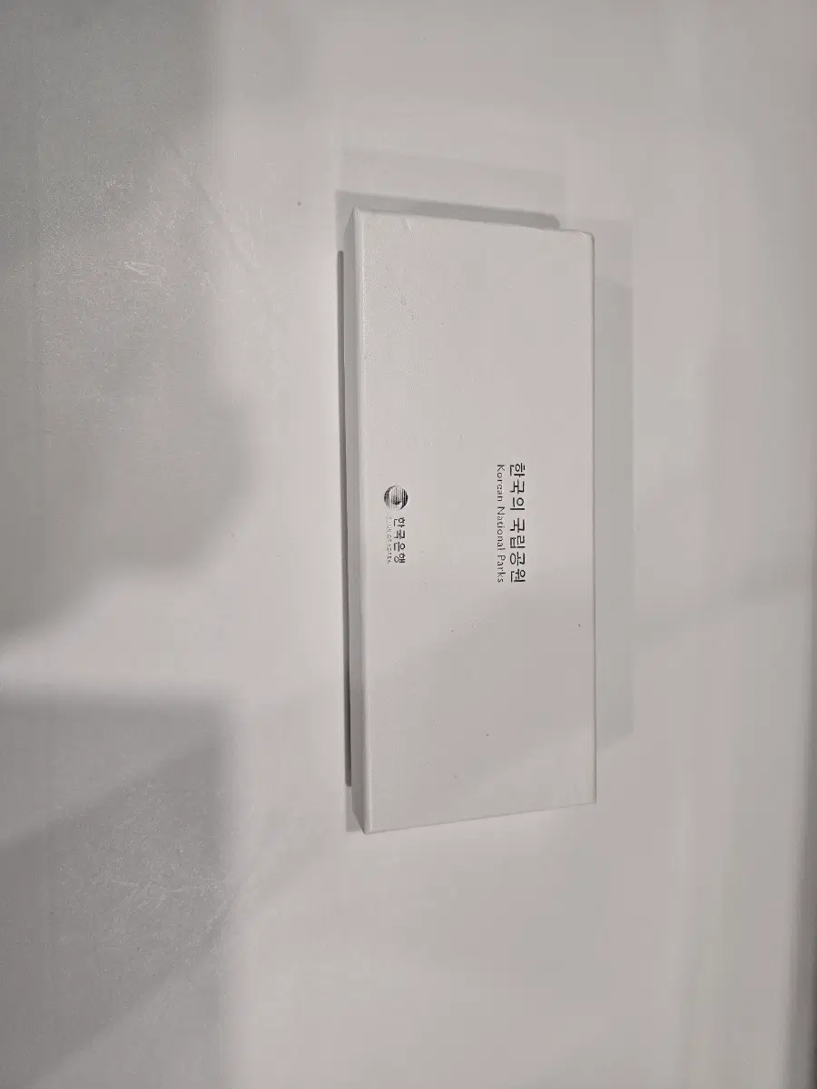국립공원 주화 판